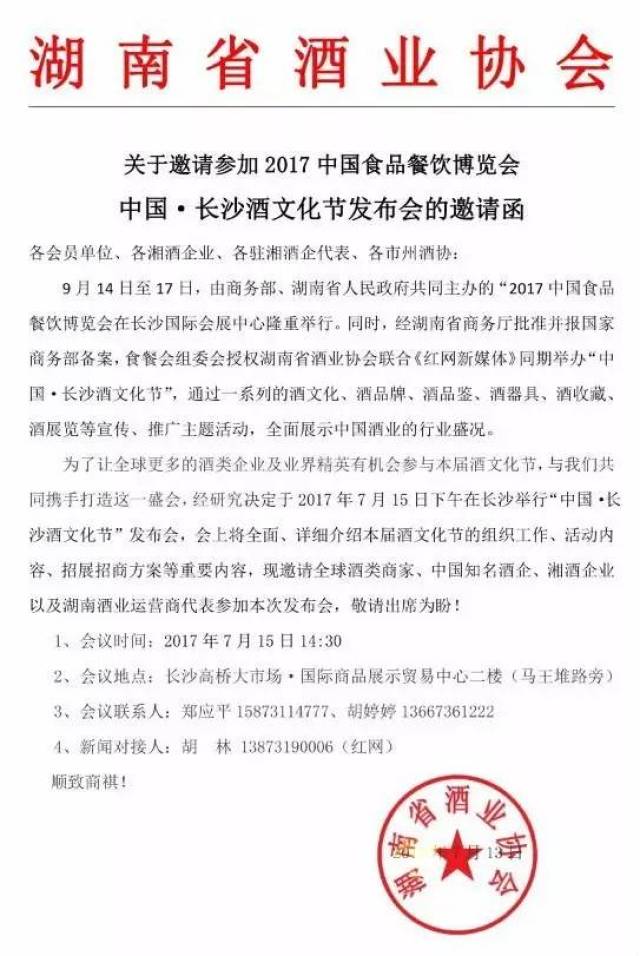 中国长沙酒文化节发布会报名邀请函