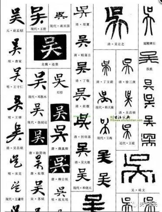 吴字的各种写法图片