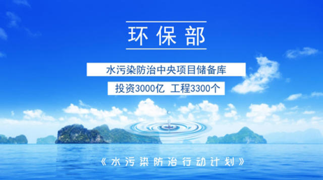 環保部:年內投資3000億 開展3300個水汙染防治工程