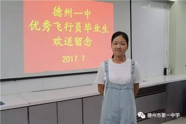 喜报:德州一中2017届优秀毕业生张翘楚成为德州历史上首位女飞行学员