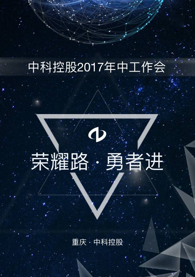 荣耀路·勇者进—中科控股2017年中工作会即将召开