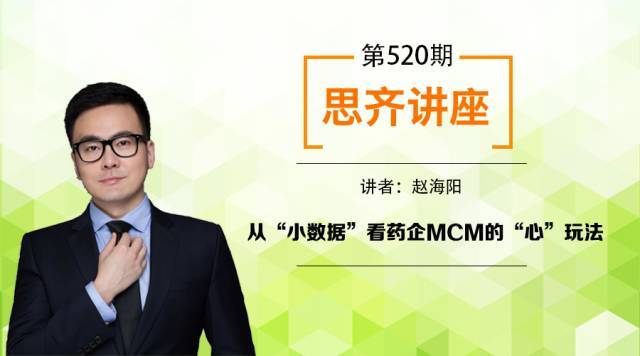 7.20晚上/上海 直播:赵海阳丨从"小数据"看药企mcm的"心"玩法