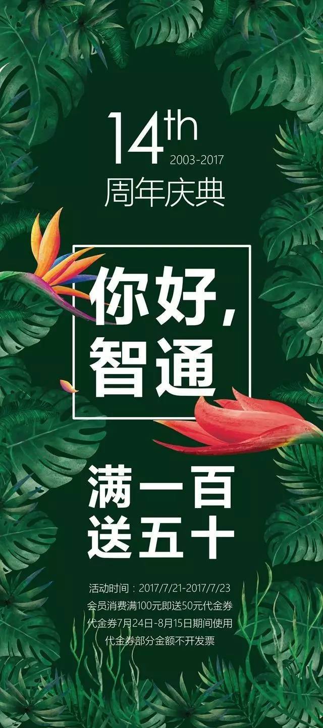 堅持的智通實屬不易; 感謝貴港朋友們的支持 智通14週年,滿一百送五十