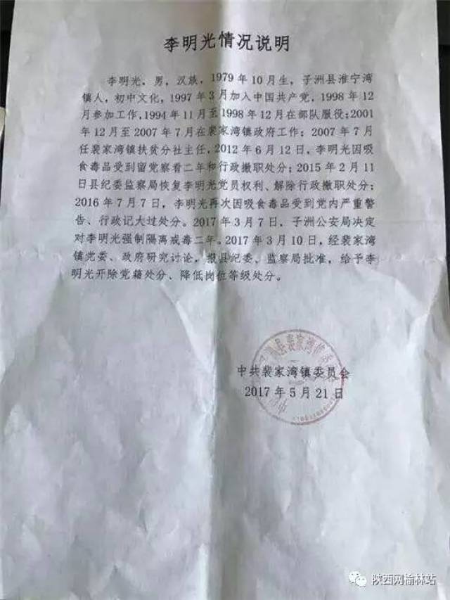 裴家灣鎮黨委出具的李明光情況說明.子洲縣委宣傳部供圖