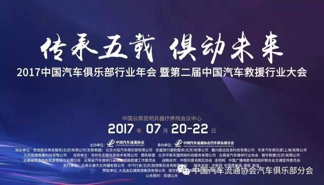 2017中国汽车俱乐部行业年会暨第二届中国汽车救援行业大会在昆明召开