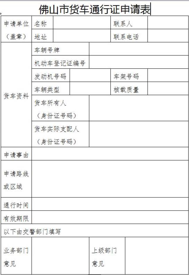 洛阳货车通行证申请表图片