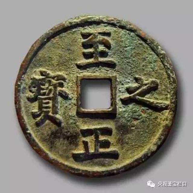 顺帝至正年间,公元1350年始铸"至正通宝,至正之宝"等钱.