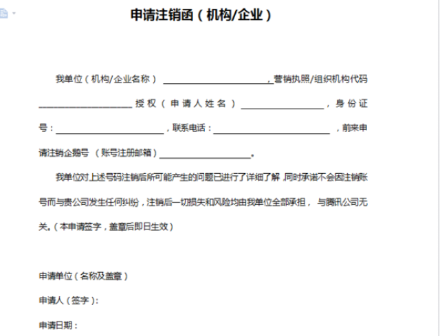 註銷媒體/企業/政府/其他組織賬號需要提供材料:申請註銷函;營業執照