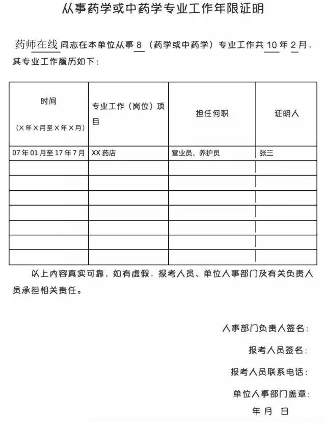 执业药师资格考试报考工作证明怎么写?