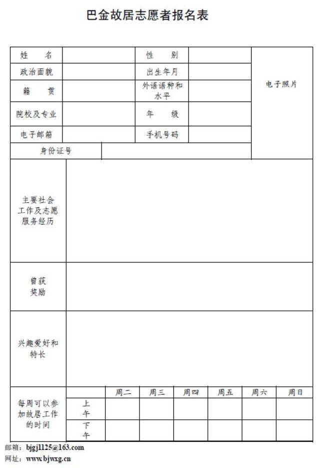 請在上海志願者網站上申請加入 巴金故居志願者 或 請按照下面表格