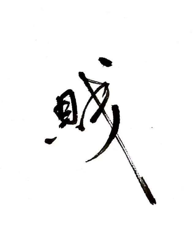 每日一字 