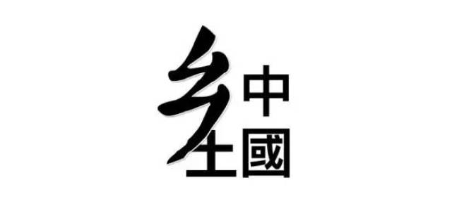 乡土中国字体图片