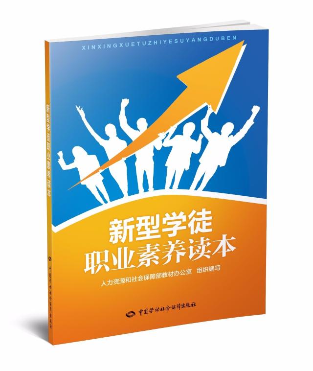 【頭條】《新型學徒職業素養讀本》正式出版