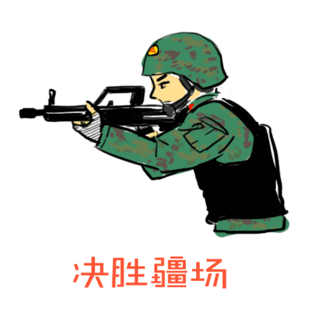 了! 为迎接中国人民解放军建军90周年,向军人