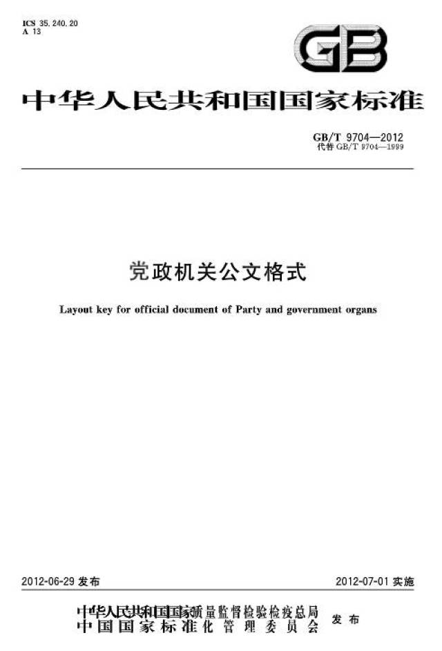 收藏| 黨政機關公文格式國家標準!連字體字號都規定好了!