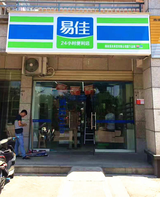 首家易佳便利店开业啦!仅8月5日,全场第2件半价.