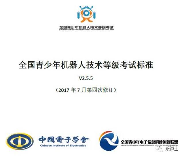 号外 全国青少年机器人技术等级考试标准颁布,本标准由中国电子学会