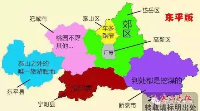 寧陽縣:小弟 肥城市:小弟 新泰市:小弟 岱嶽區眼中的泰安: 泰山區