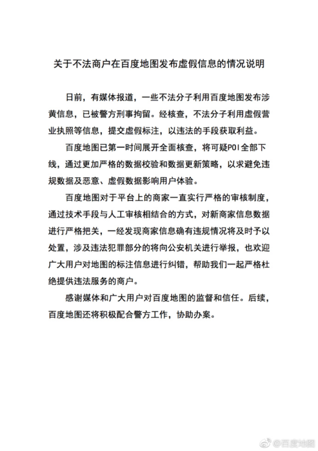 報道指出,不法分子利用虛假營業執照等信息,在百度地圖提交虛假地理