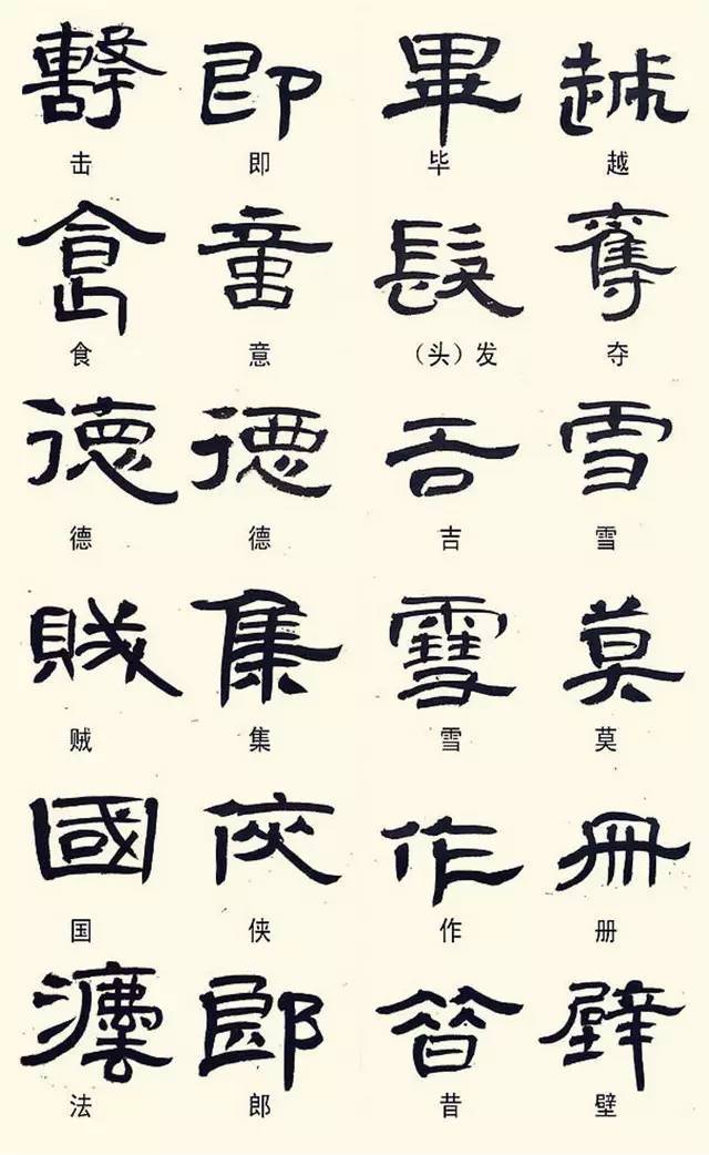 隶书汉字对照表图片