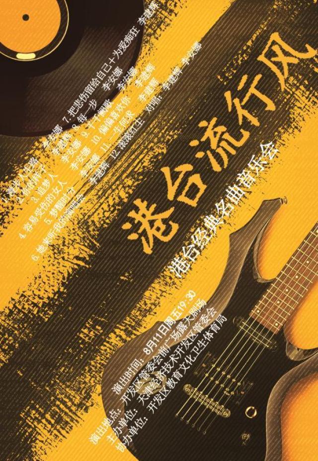 廣場音樂會|港臺流行風——港臺經典名曲音樂會