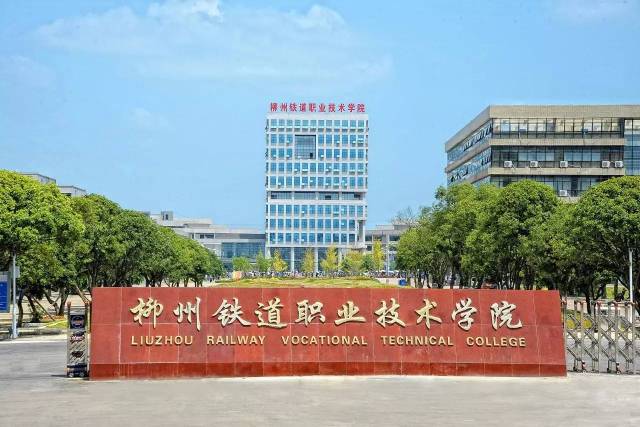 广西柳铁技术学院图片