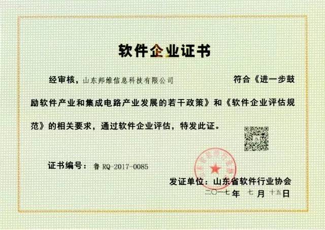 山东邦维信息科技有限公司成功取得"软件企业"认证证书