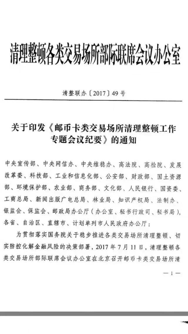 49号文《邮币卡类交易场所整顿工作专题会议纪要》