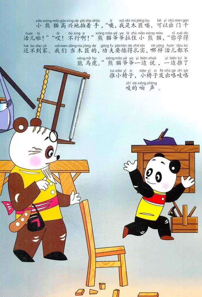 一齐讲经典动画小熊猫学木匠下集张弛张齐