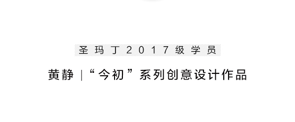 2017年杭州聖瑪丁服裝設計學員創意設計作品