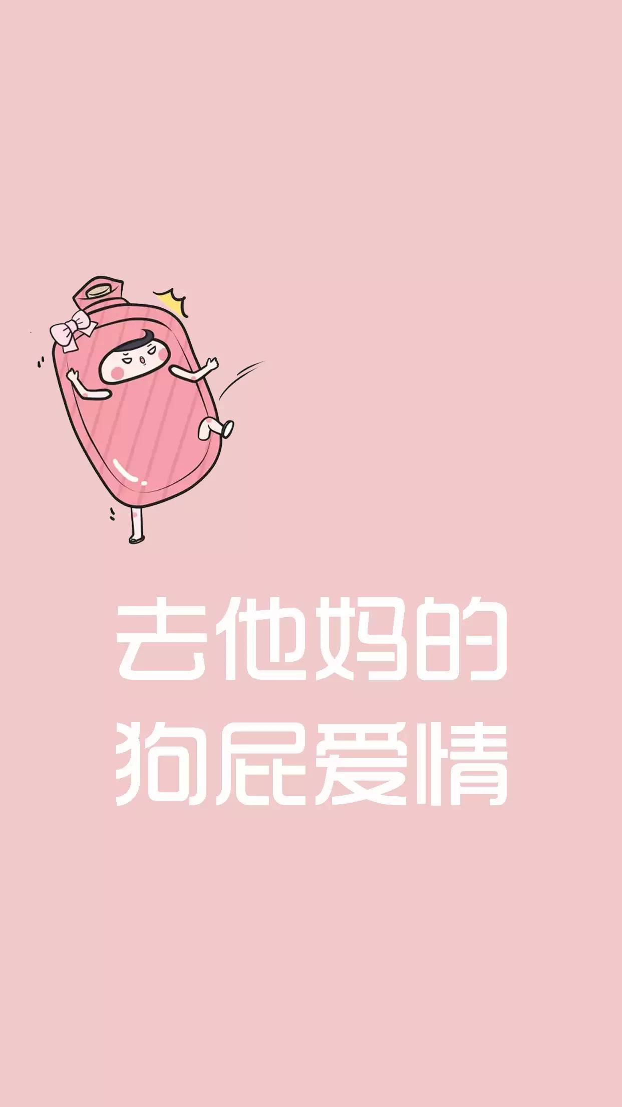 去他妈的爱情背景图图片