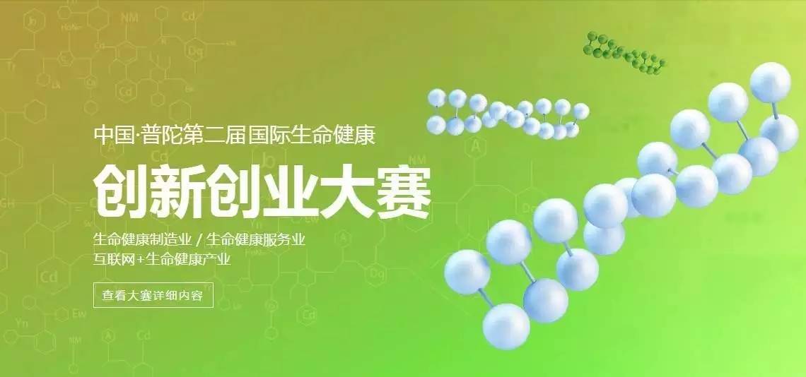 【項目徵集令】2017中國普陀第二屆國際生命健康創新創業大賽誠邀您