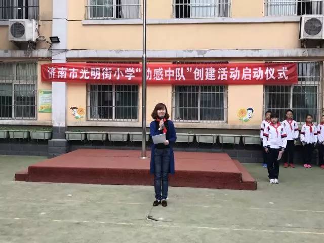 【少先队活动】光明街小学"动感中队"创建活动启动啦!