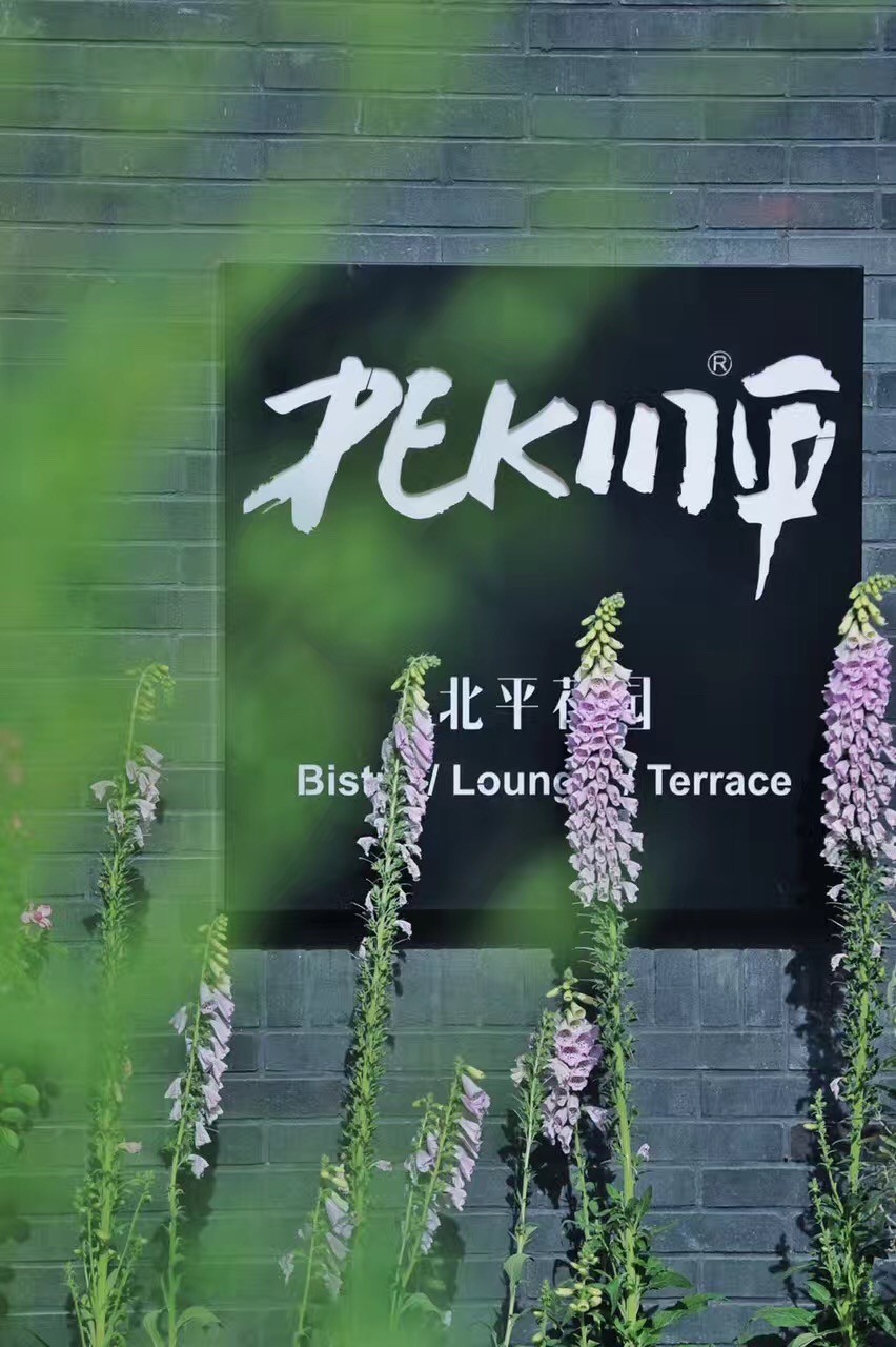 当我们得知睫毛的第八家店——北平花园在北京开业的时候真是又震惊又