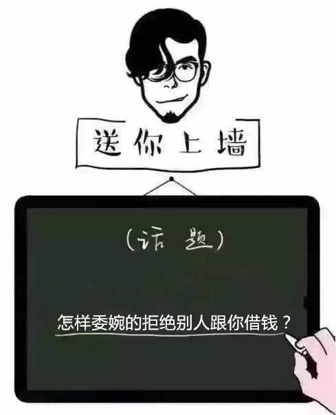 怎樣委婉的拒絕別人跟你借錢?