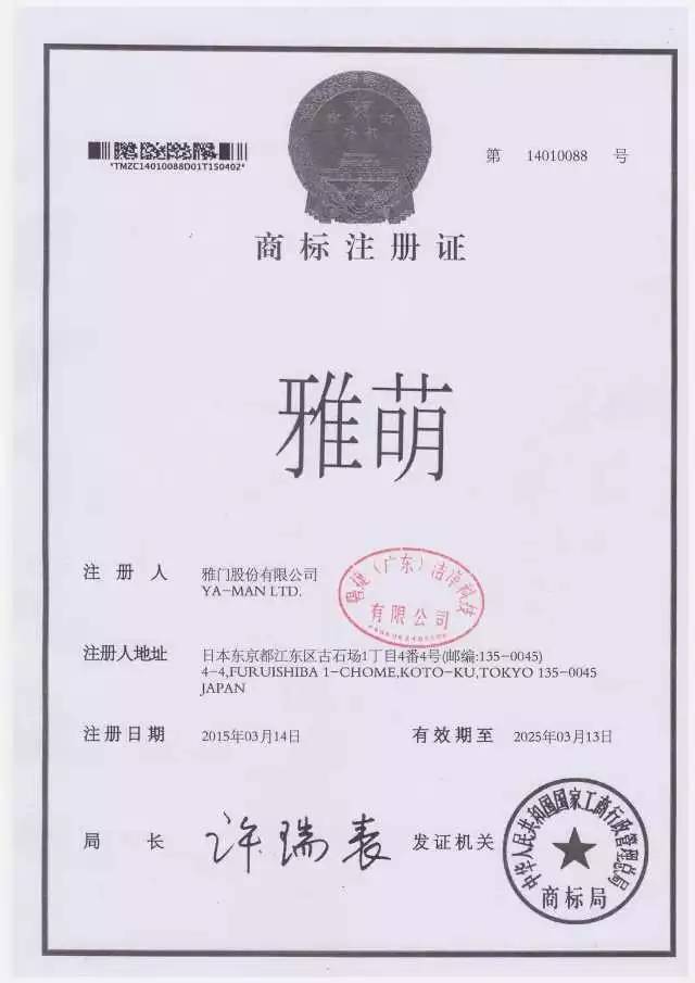 这是商标注册和授权书口袋商城销售的雅萌美容仪都是正品哦!日本no