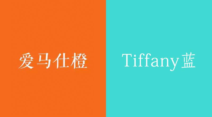 tiffany蓝爱马仕橙图片