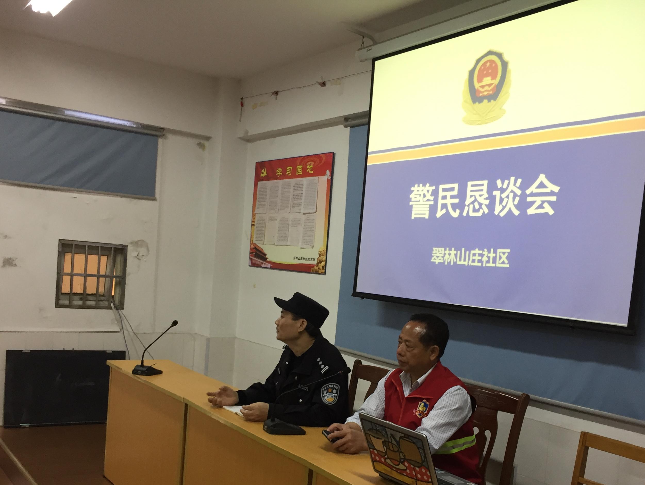 翠林山莊社區召開警民懇談會