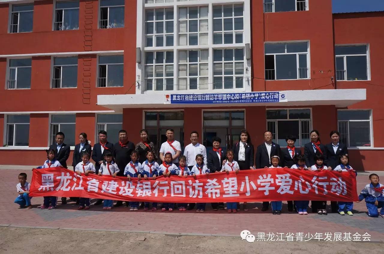 益讯|黑龙江省希望工程25周年希望小学回访系列活动走进安达市羊草镇