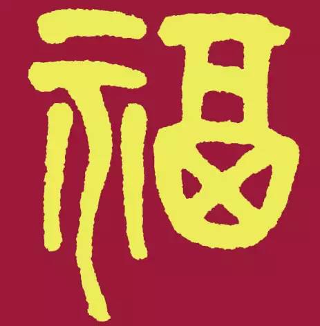 (左右滑动可查看多图)吴大徵,清朝著名的金石考古学家,精于篆书