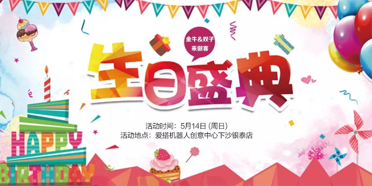 以"金牛双子来做客 我们祝你生日快乐"为主题的生日会&母亲节活动