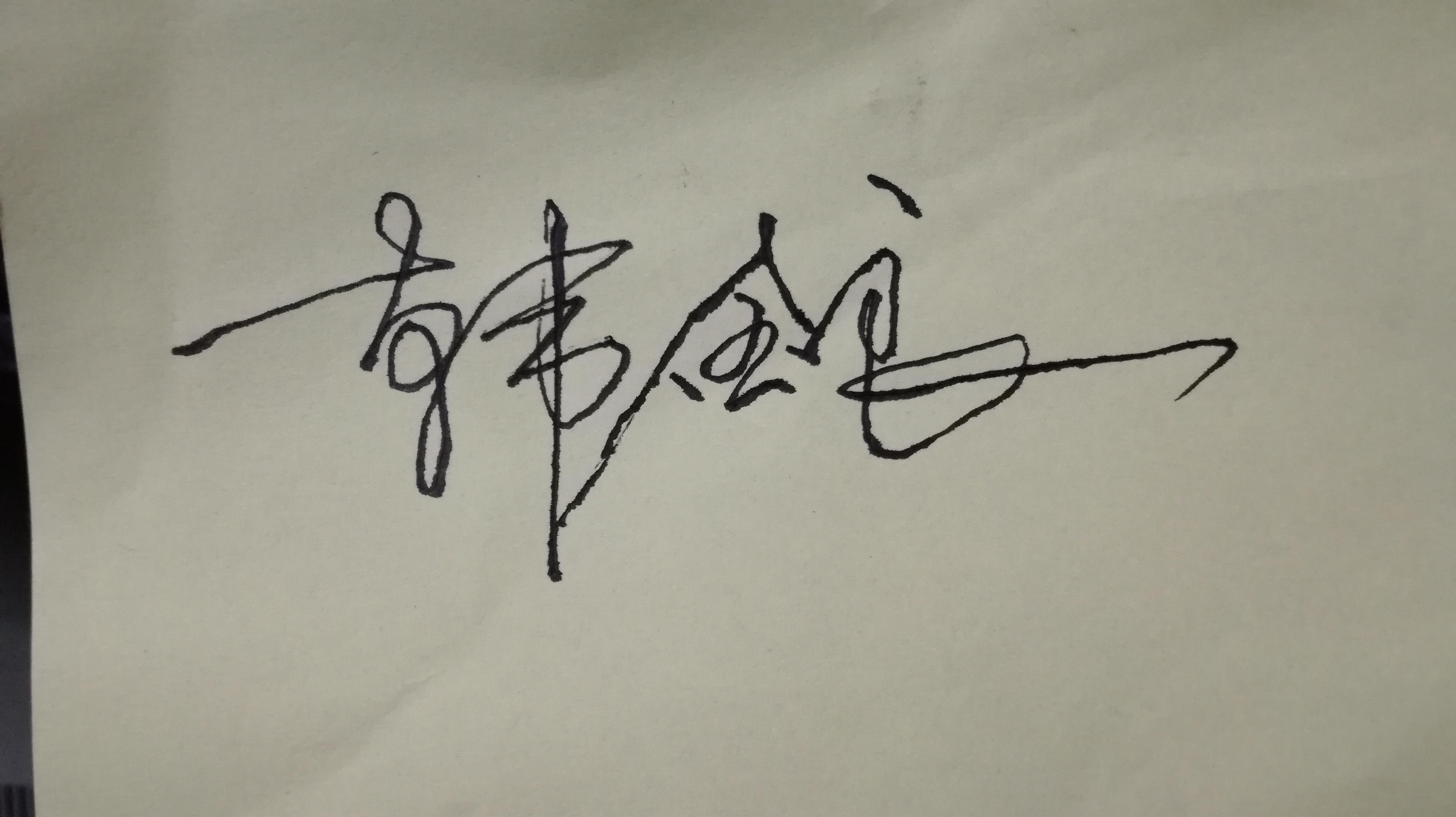 韩的连笔签名图片