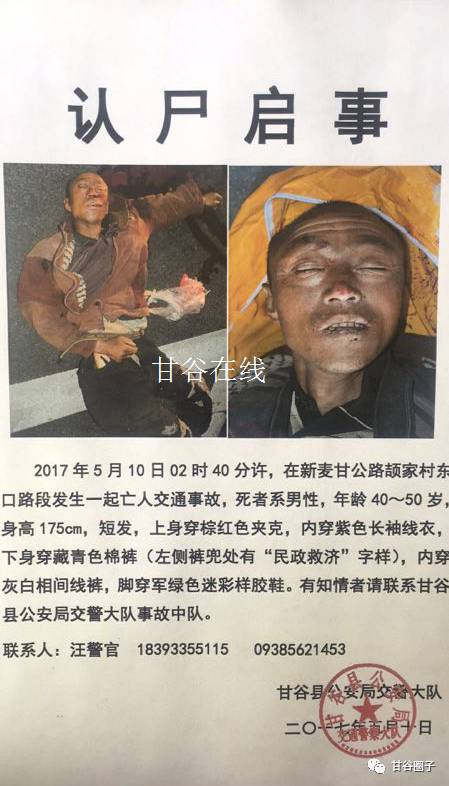 认尸启事5月10日在新麦甘公路颉家村段发生一起亡人交通事故请知情者