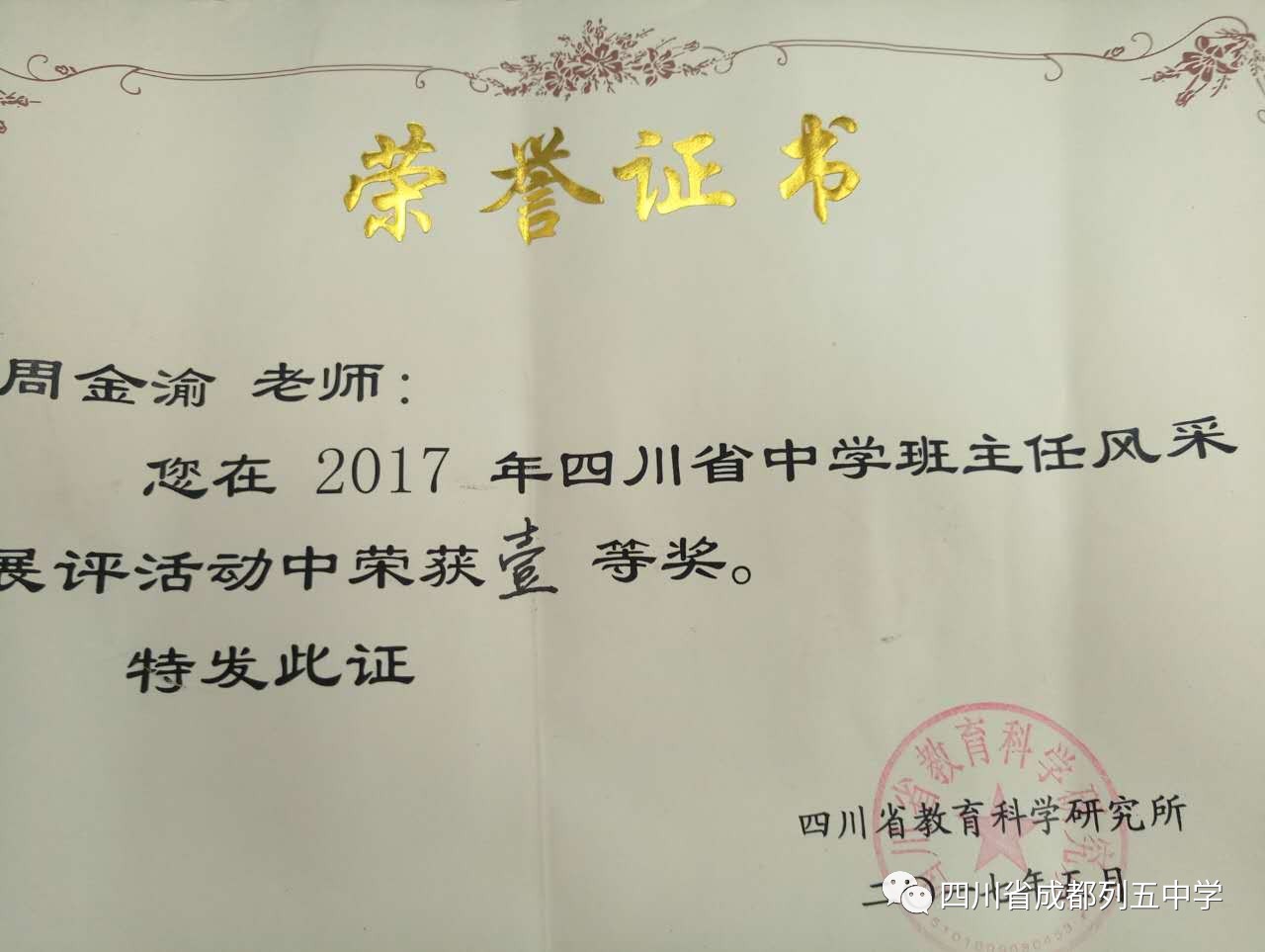 喜報|熱烈祝賀我校教師周金渝在2017年四川省班主任風采展評活動中