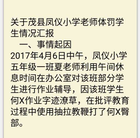 反思关于茂县凤仪小学老师体罚学生