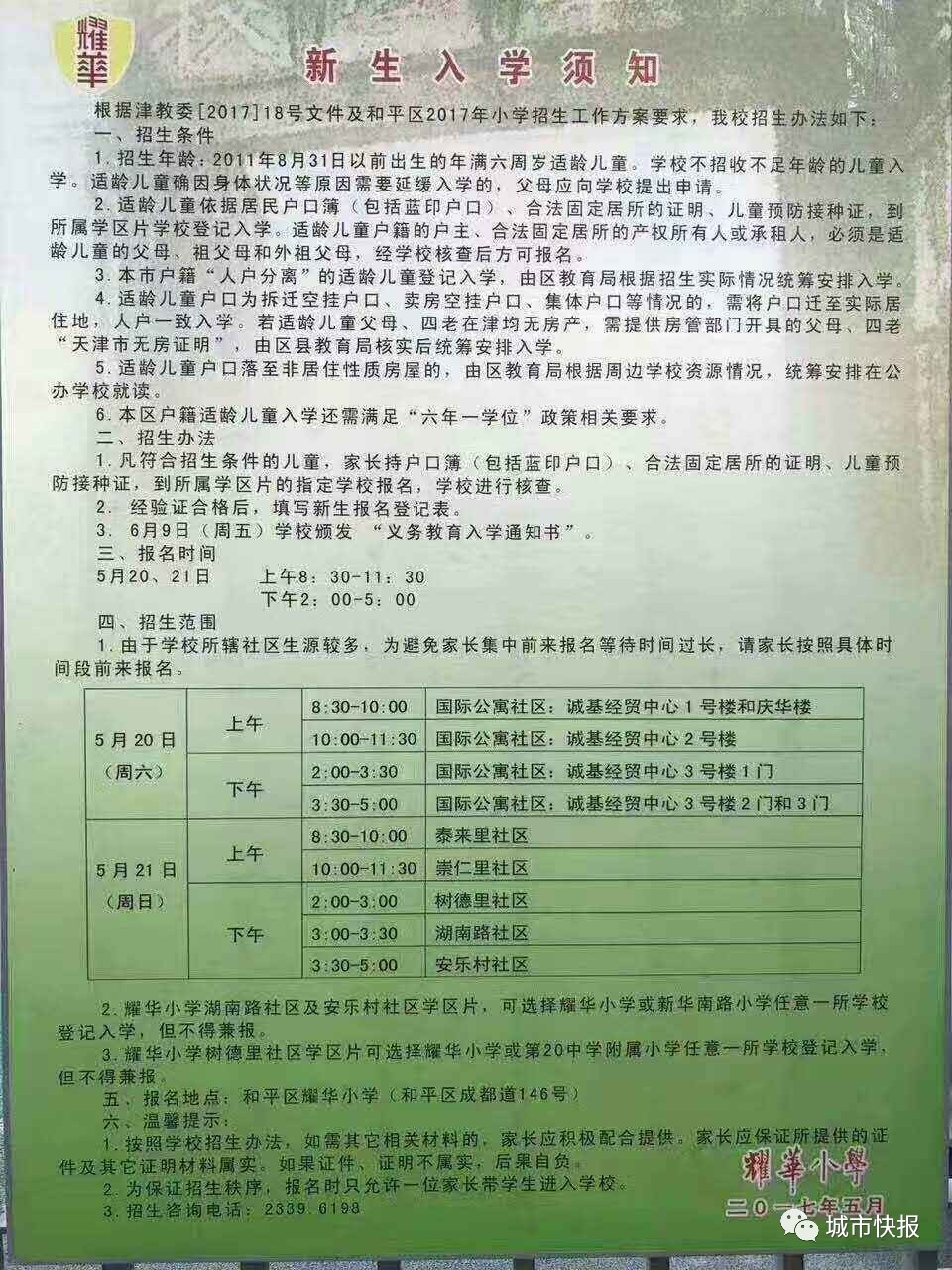 天津各小学入学简章来了!5月20日正式报名,你家孩子在哪上学?