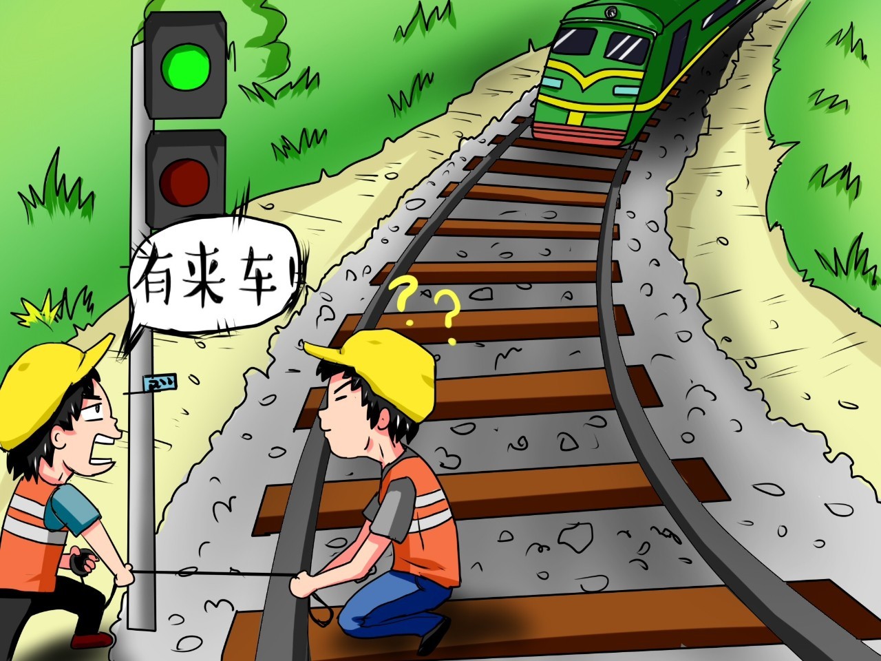 强基达标提质增效q萌漫画教你过铁路的正确打开方式