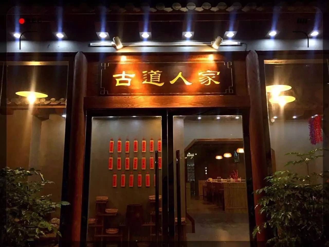 衢州人家饭店图片