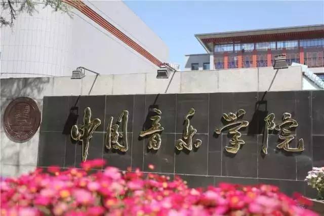 中国音乐学院地址图片