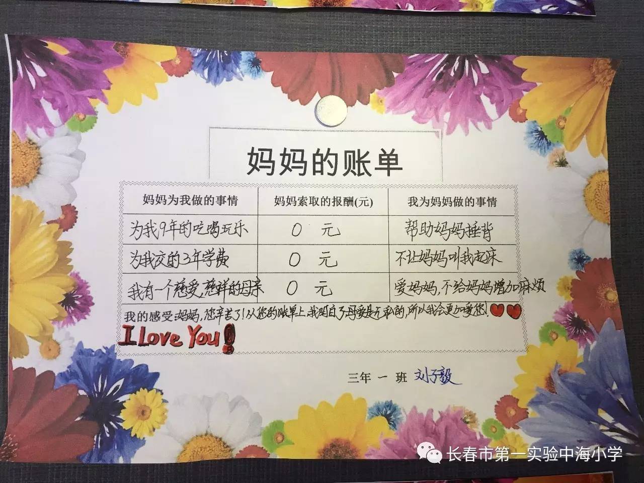 一实验中海妈妈的账单